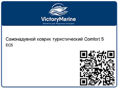 Самонадувной коврик туристический Comfort 5 EC5