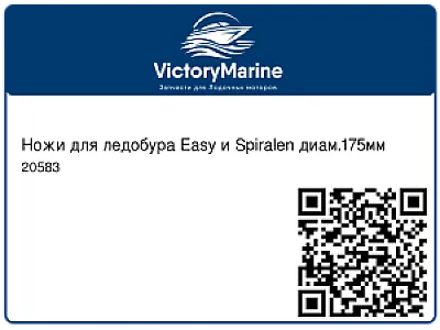 Ножи для ледобура Easy и Spiralen диам.175мм 20583