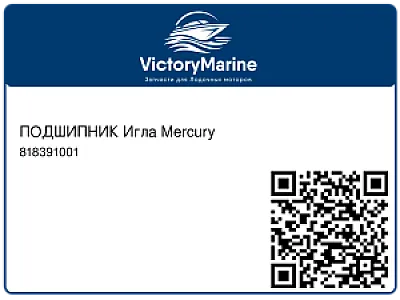 ПОДШИПНИК Игла Mercury 818391001