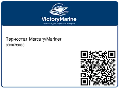 Термостат Mercury/Mariner 833072003