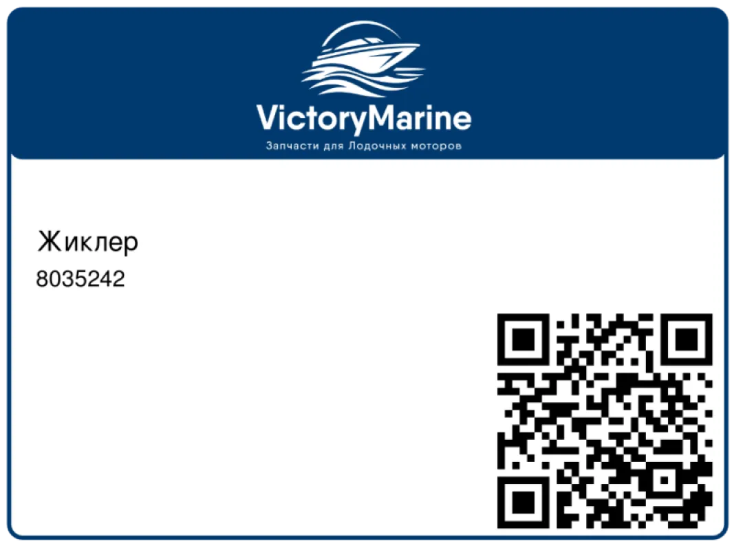 Mercury Marine Жиклер