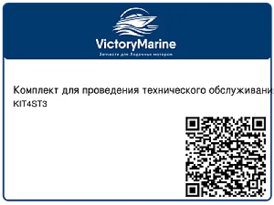 Комплект для проведения технического обслуживания четырехтактного мотора Mercury F 8/9.9 KIT4ST3