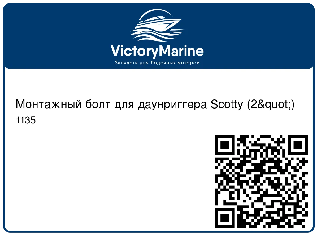 Монтажный болт для даунриггера Scotty (2") 1135