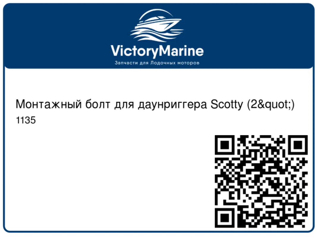 Монтажный болт для даунриггера Scotty (2")