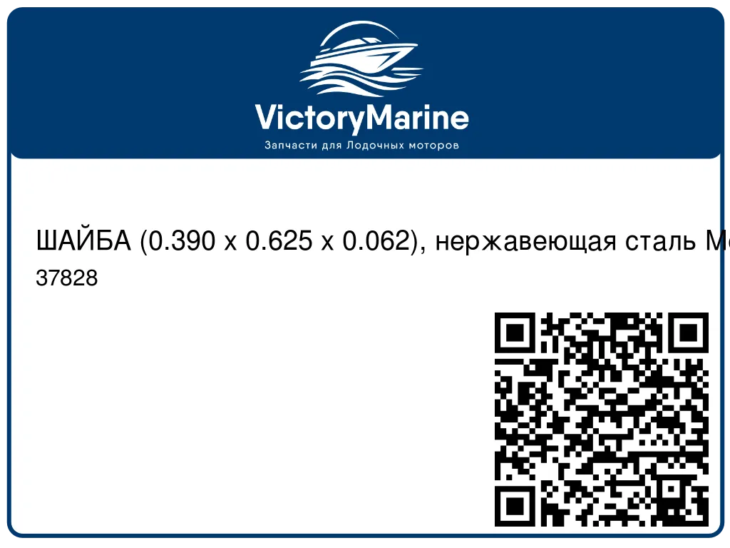 ШАЙБА (0.390 x 0.625 x 0.062), нержавеющая сталь Mercury 37828