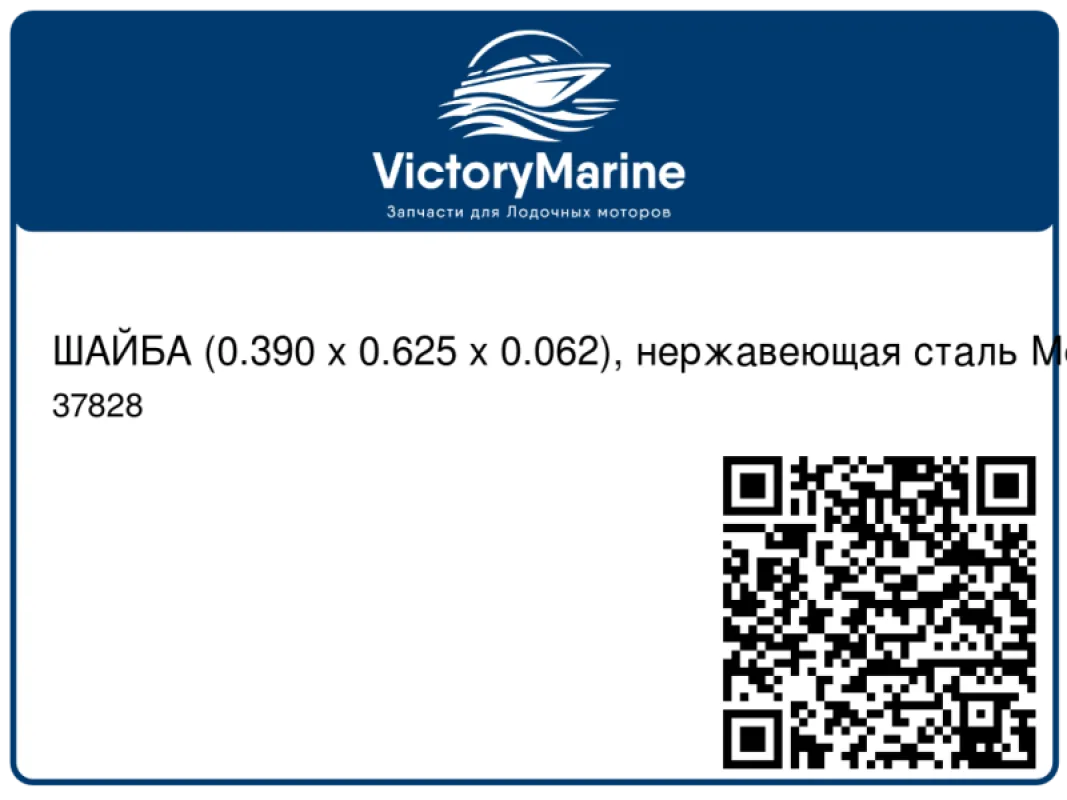 ШАЙБА (0.390 x 0.625 x 0.062), нержавеющая сталь Mercury