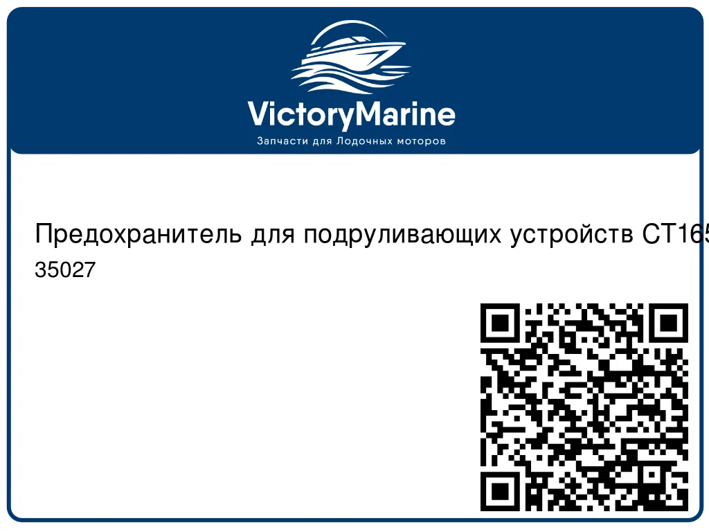 Предохранитель для подруливающих устройств СТ165/225 35027