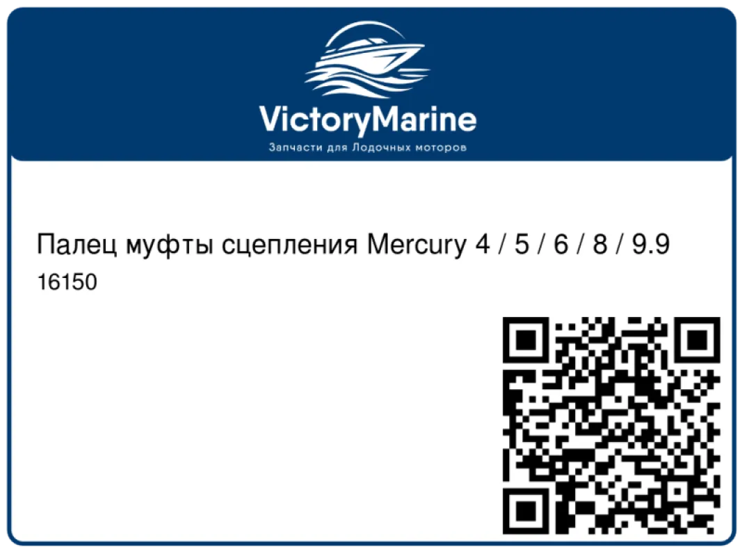Палец муфты сцепления Mercury 4 / 5 / 6 / 8 / 9.9