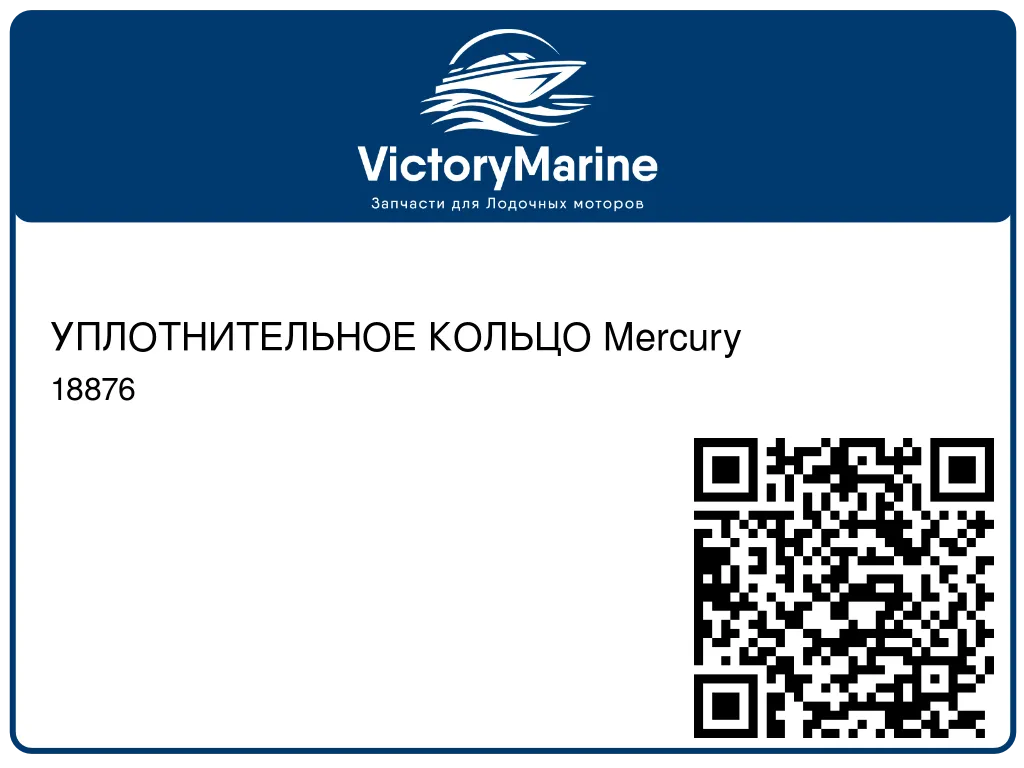 УПЛОТНИТЕЛЬНОЕ КОЛЬЦО Mercury 18876