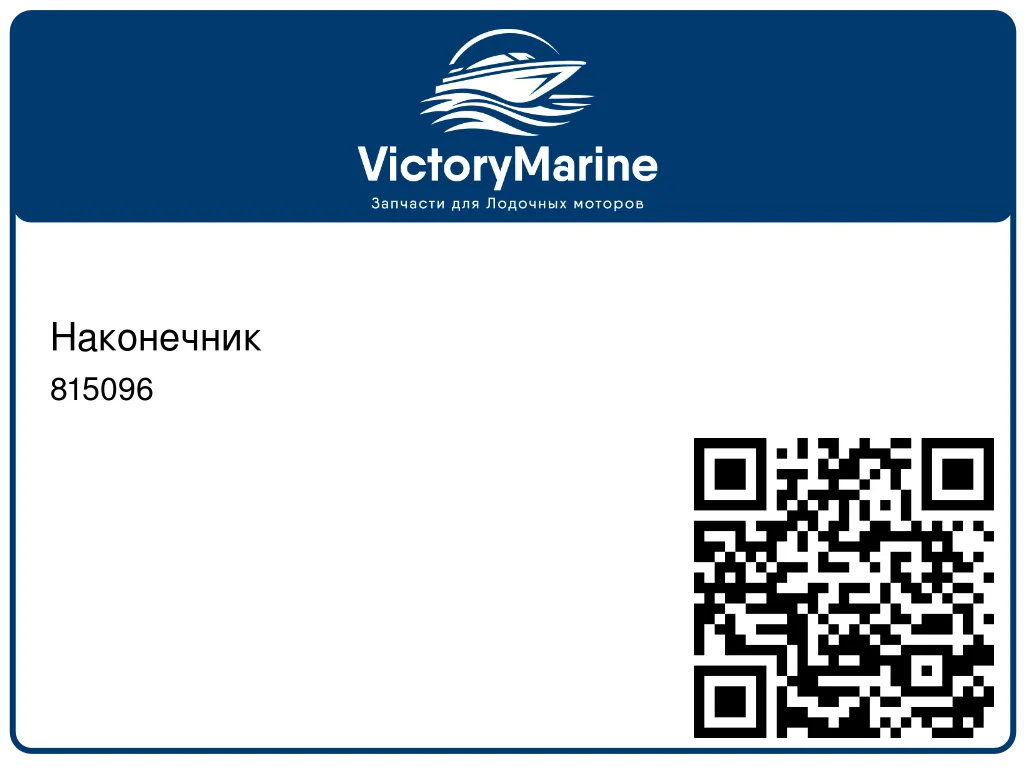 Наконечник 815096