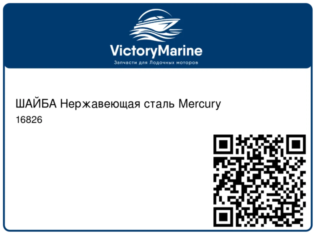 ШАЙБА Нержавеющая сталь Mercury