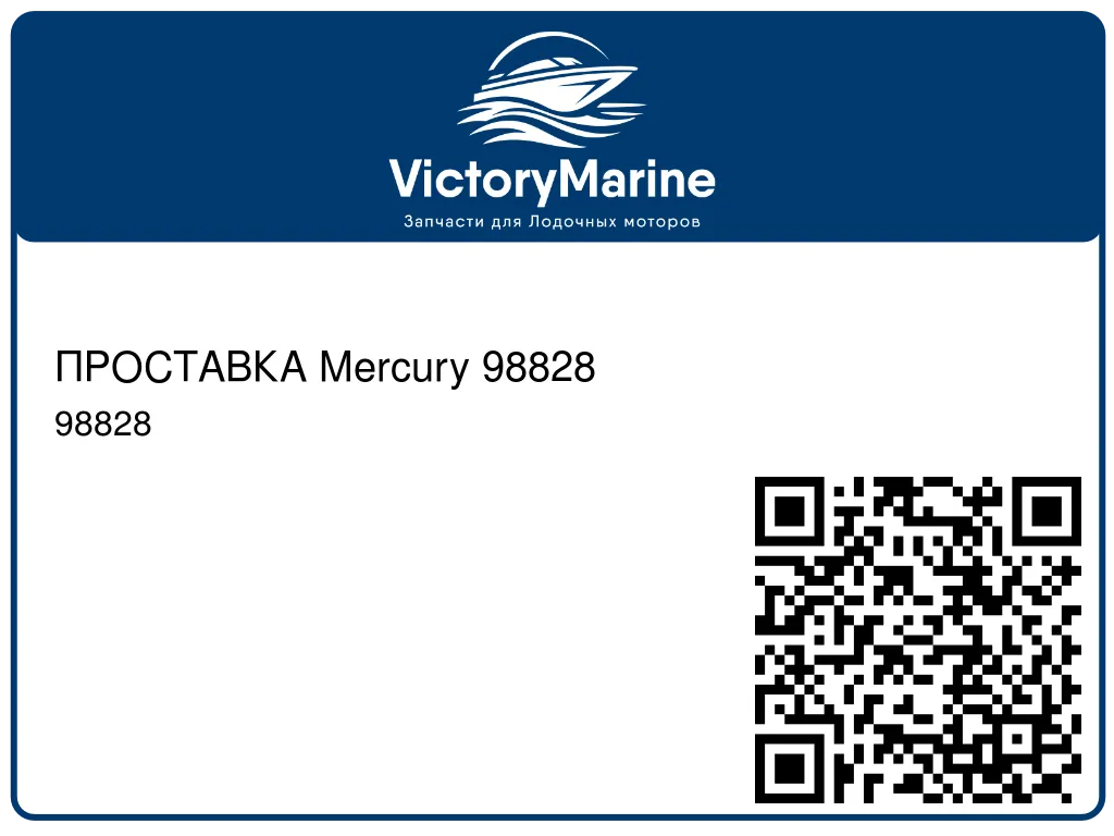 ПРОСТАВКА Mercury 98828