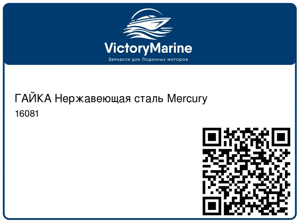 ГАЙКА Нержавеющая сталь Mercury 16081