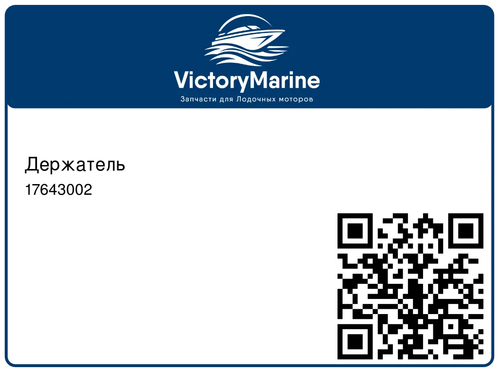 Держатель 17643002