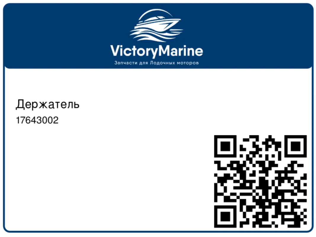 Mercury Marine Держатель