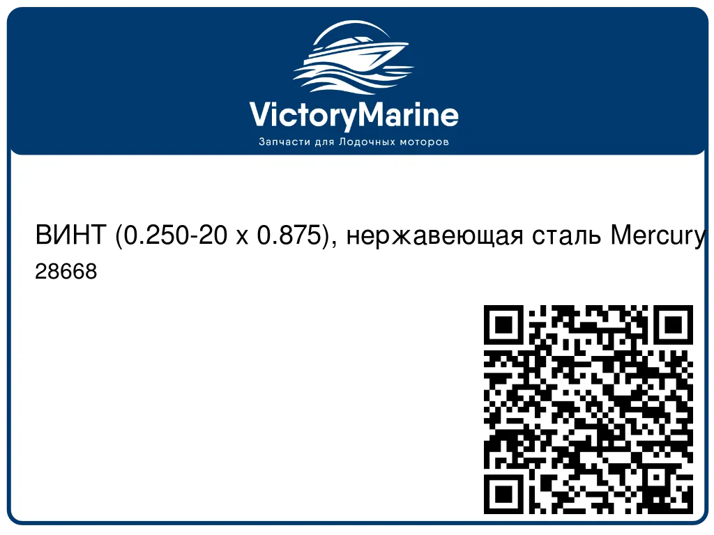 ВИНТ (0.250-20 x 0.875), нержавеющая сталь Mercury 28668