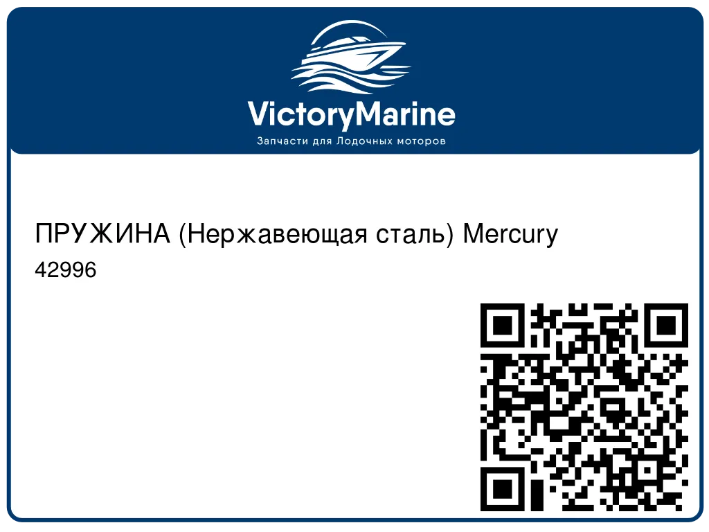 ПРУЖИНА (Нержавеющая сталь) Mercury 42996