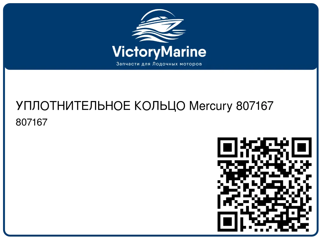УПЛОТНИТЕЛЬНОЕ КОЛЬЦО Mercury 807167