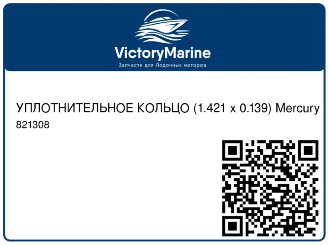 УПЛОТНИТЕЛЬНОЕ КОЛЬЦО (1.421 x 0.139) Mercury