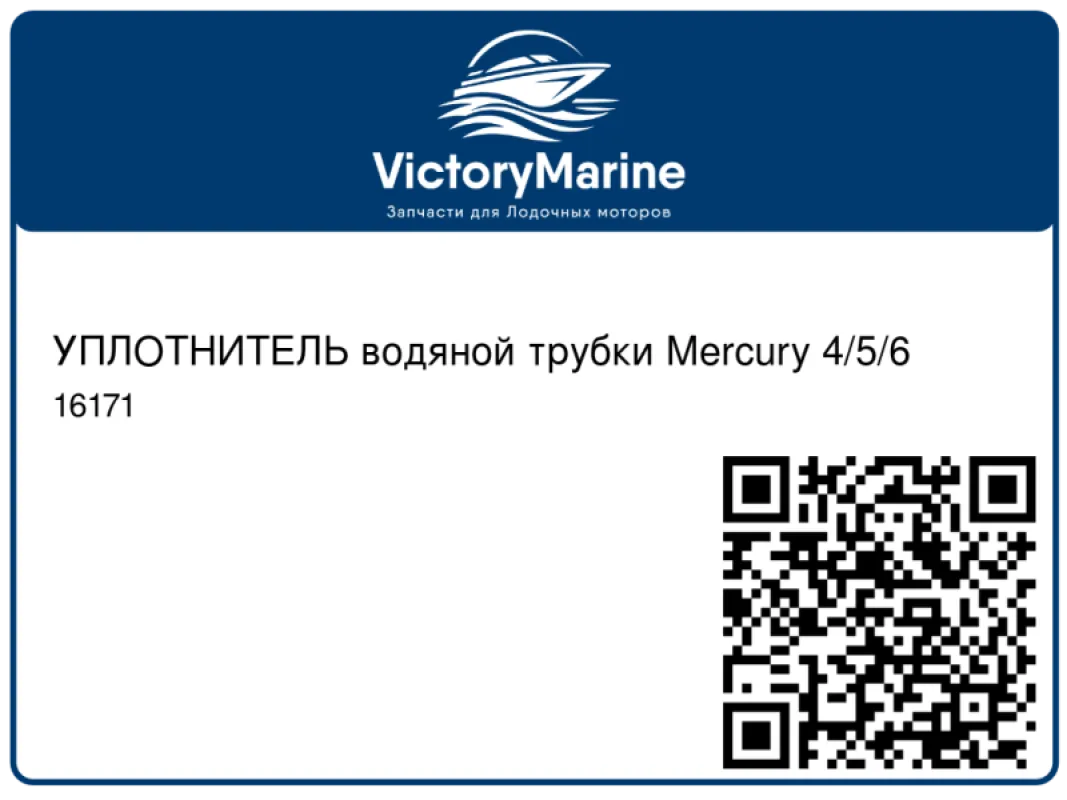 УПЛОТНИТЕЛЬ водяной трубки Mercury 4/5/6