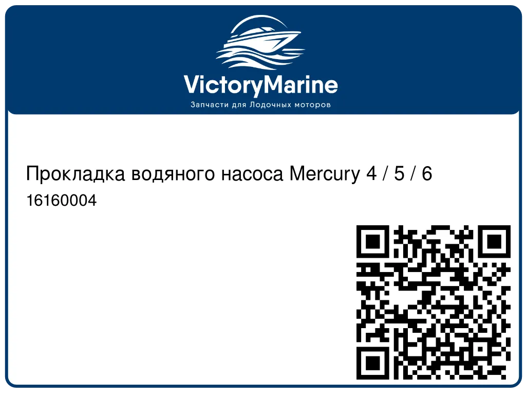 Прокладка водяного насоса Mercury 4 / 5 / 6 16160004