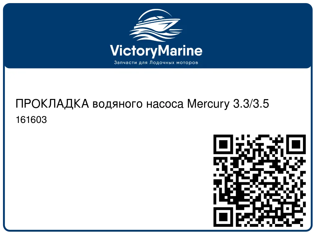 ПРОКЛАДКА водяного насоса Mercury 3.3/3.5 161603