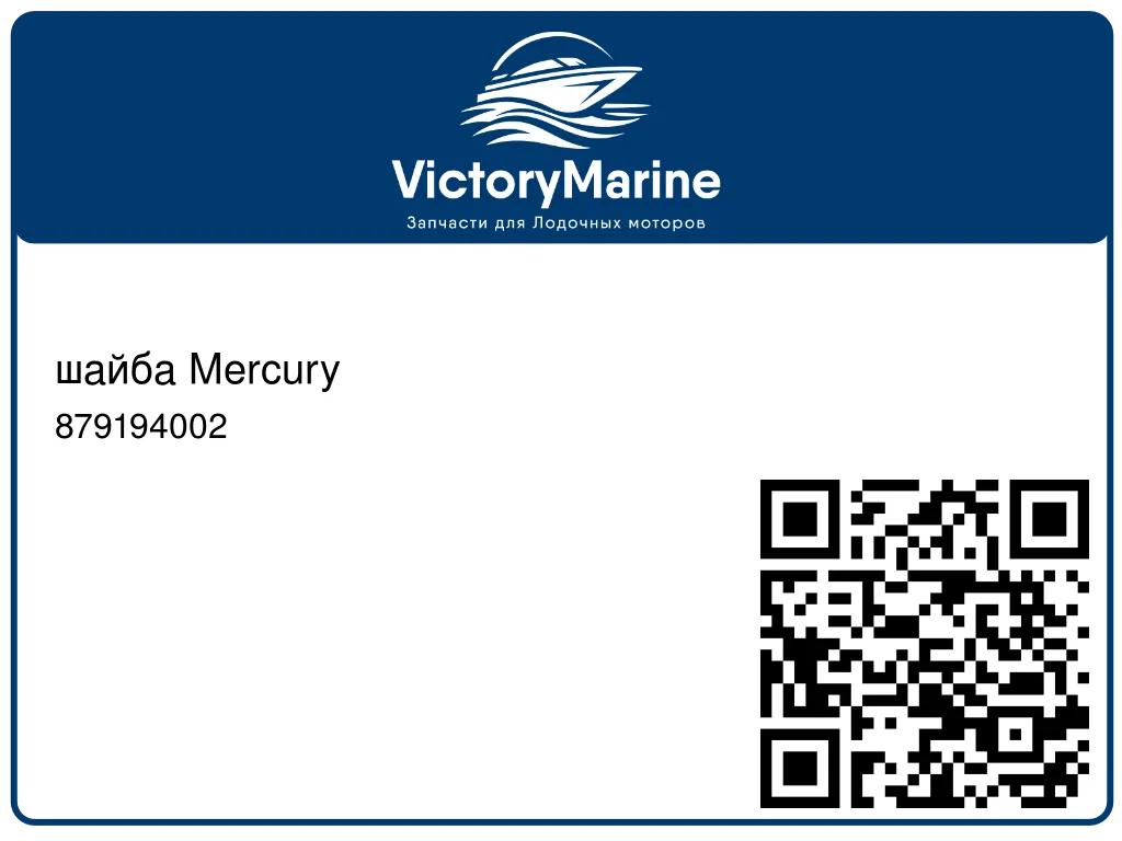 шайба Mercury 879194002