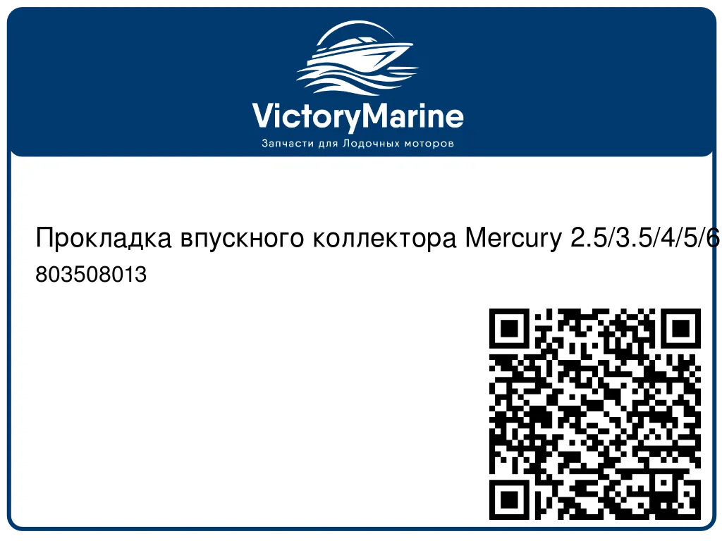 Прокладка впускного коллектора Mercury 2.5/3.5/4/5/6 803508013