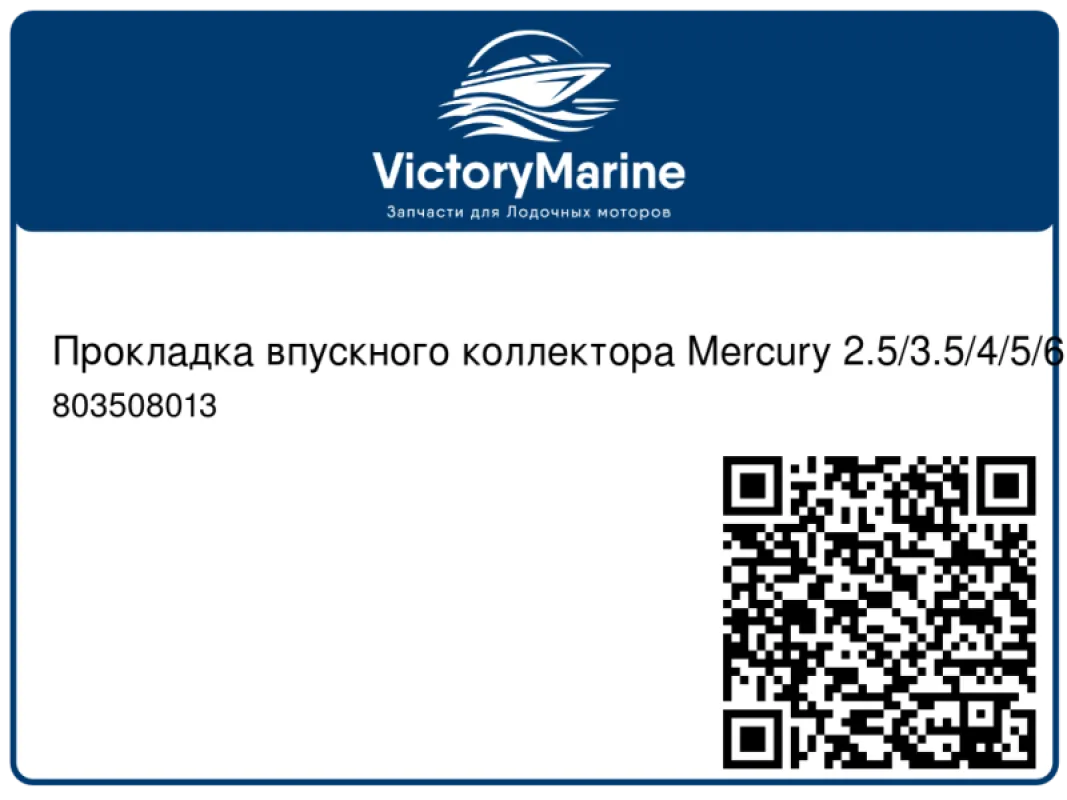 Quicksilver Прокладка впускного коллектора Mercury 2.5/3.5/4/5/6
