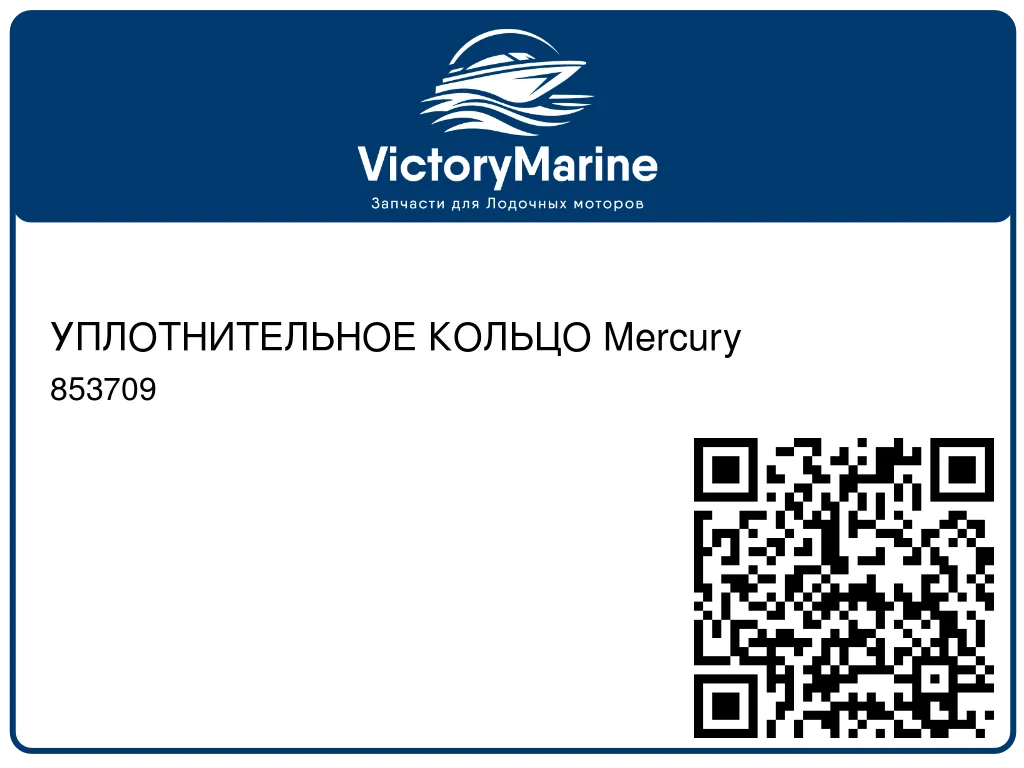 УПЛОТНИТЕЛЬНОЕ КОЛЬЦО Mercury 853709