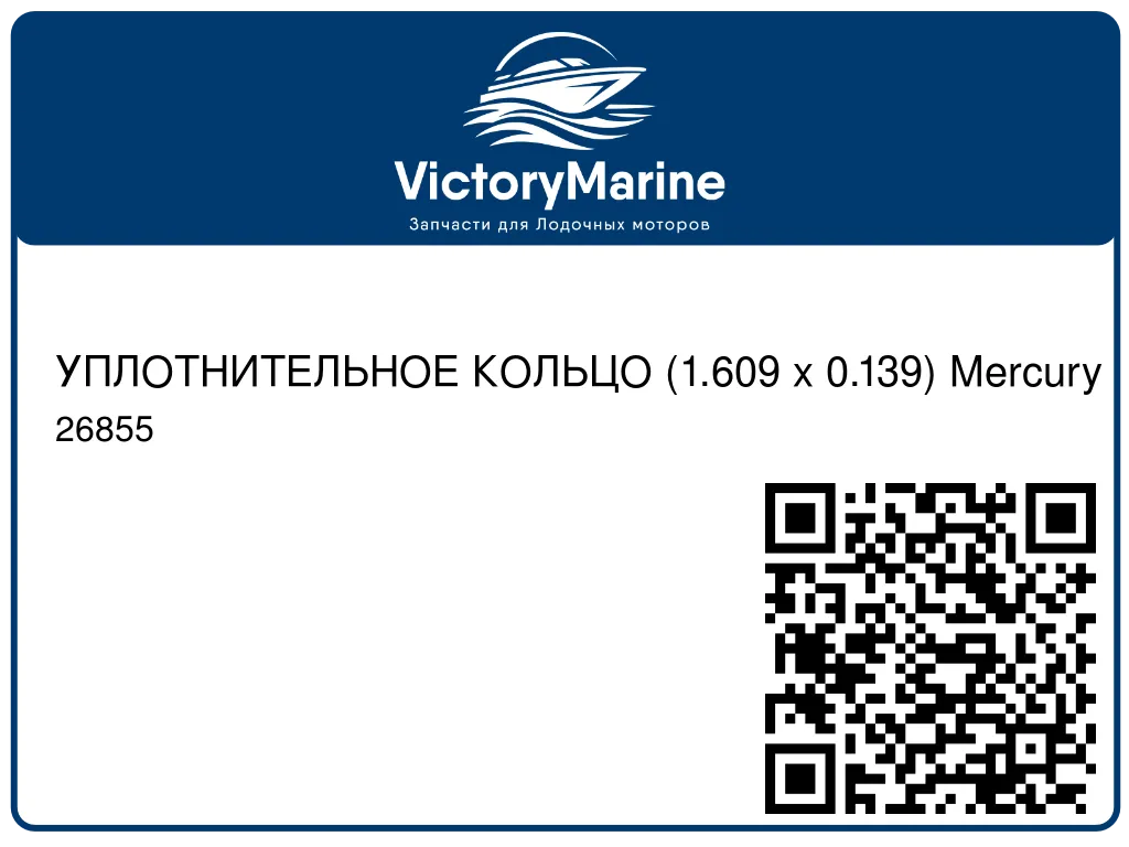 УПЛОТНИТЕЛЬНОЕ КОЛЬЦО (1.609 x 0.139) Mercury 26855