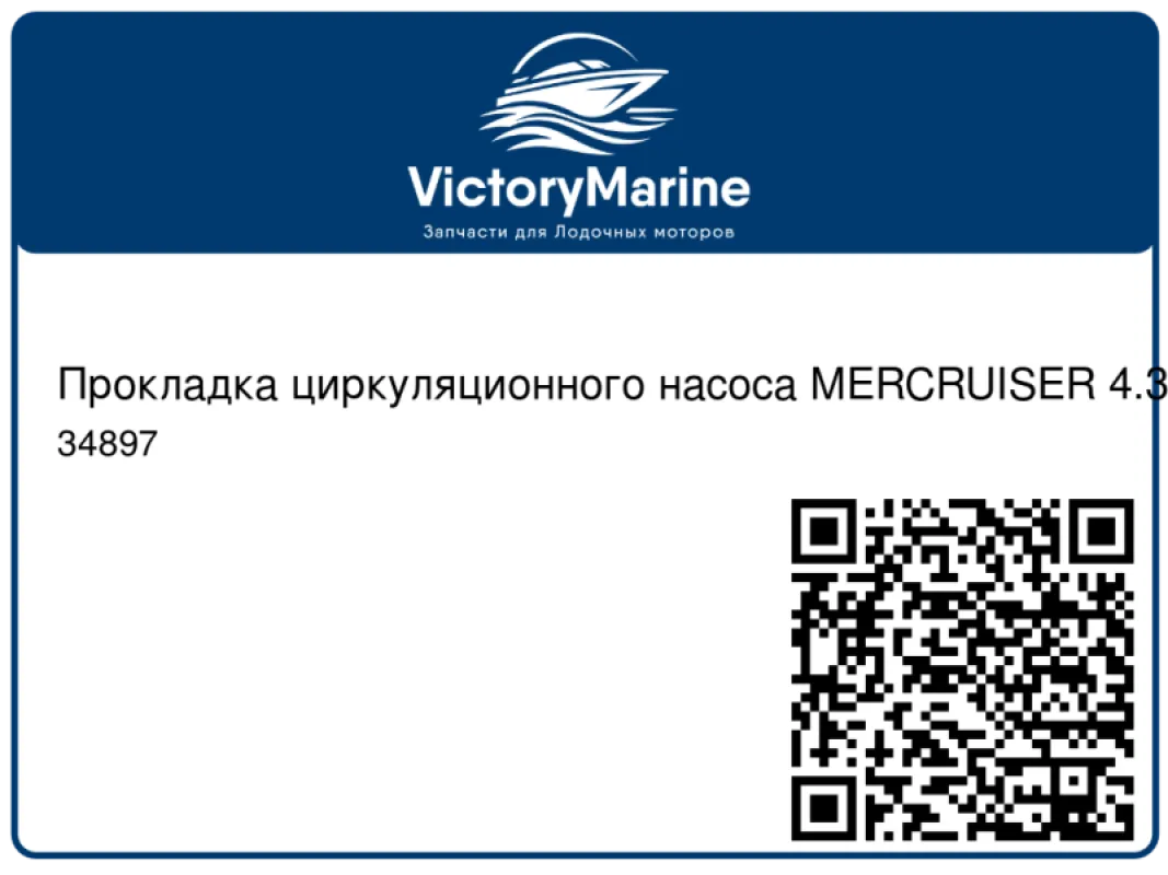 Прокладка помпы для MERCRUISER GM 4.3/5.0/5.7/6.2L (QUICKSILVER)