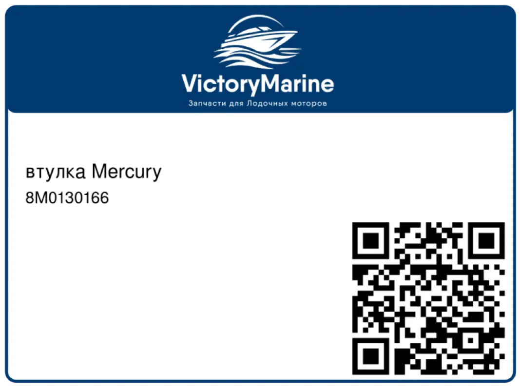 втулка Mercury