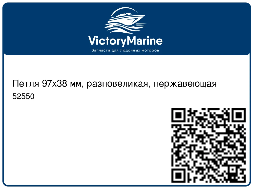 Петля 97х38 мм, разновеликая, нержавеющая 52550