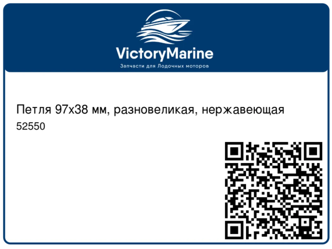 AAA Петля 97х38 мм, разновеликая, нержавеющая