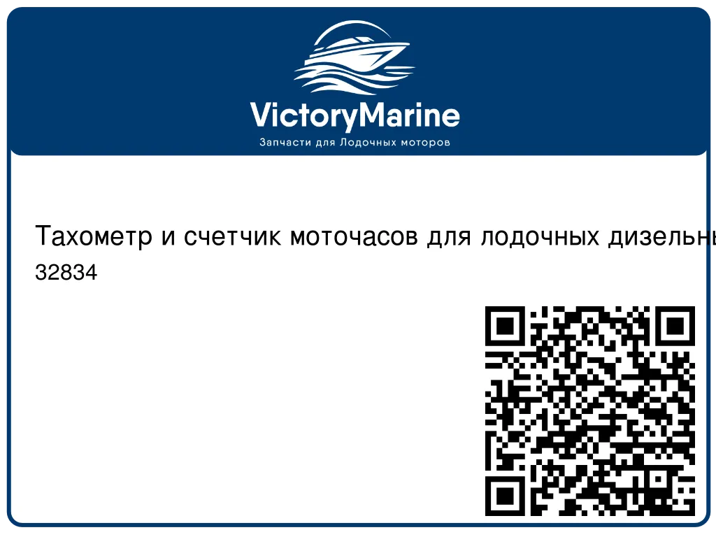 Тахометр и счетчик моточасов для лодочных дизельных моторов - EURO 32834
