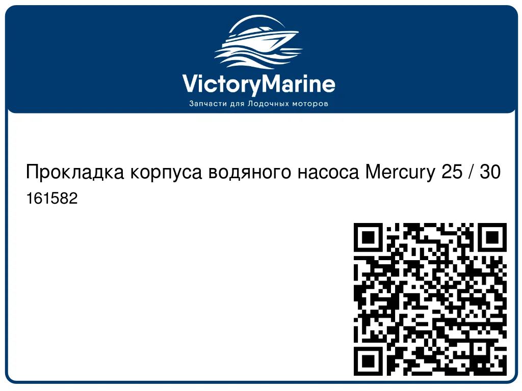 Прокладка корпуса водяного насоса Mercury 25 / 30 161582