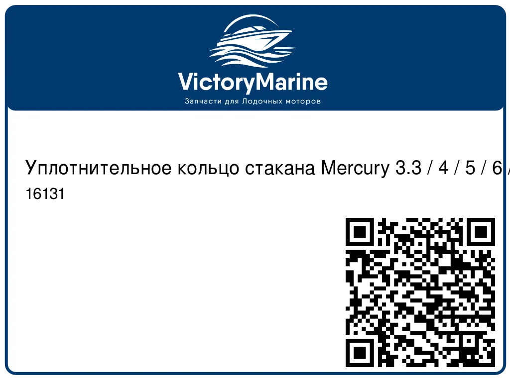 Уплотнительное кольцо стакана Mercury 3.3 / 4 / 5 / 6 / 8 / 9.9 16131