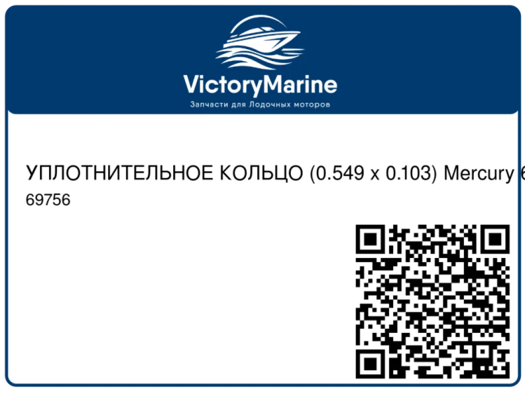 УПЛОТНИТЕЛЬНОЕ КОЛЬЦО (0.549 x 0.103) Mercury