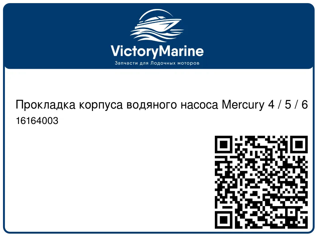 Прокладка корпуса водяного насоса Mercury 4 / 5 / 6 16164003