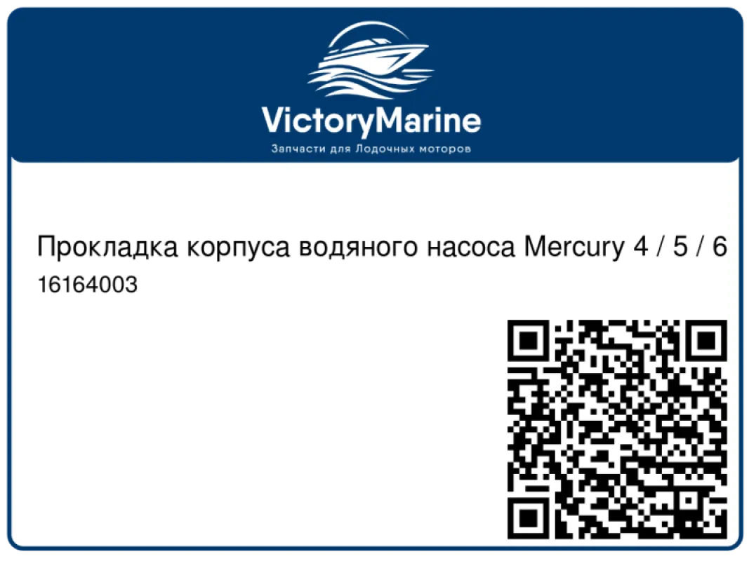 Quicksilver Прокладка корпуса водяного насоса Mercury 4 / 5 / 6