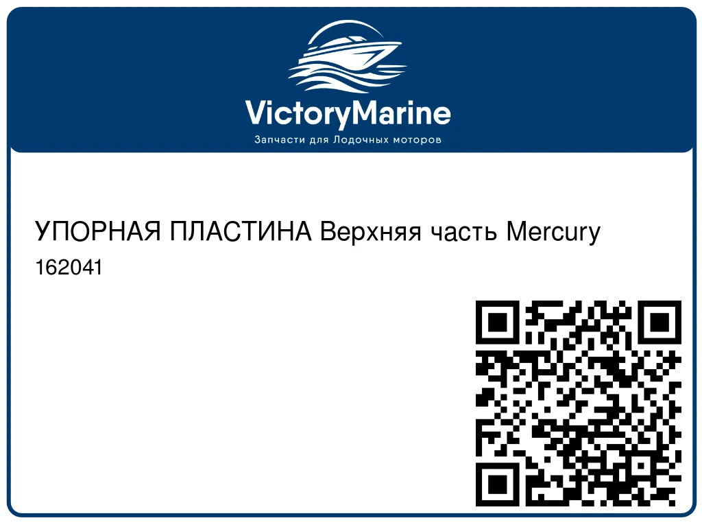 УПОРНАЯ ПЛАСТИНА Верхняя часть Mercury 162041