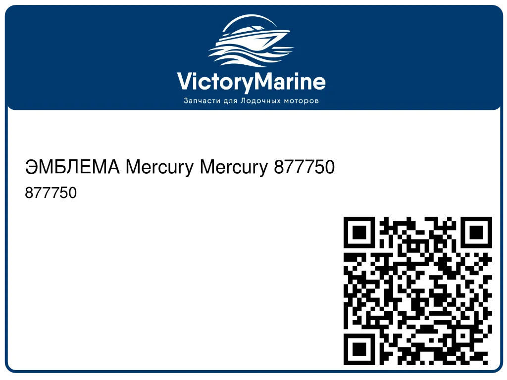 ЭМБЛЕМА Mercury Mercury 877750