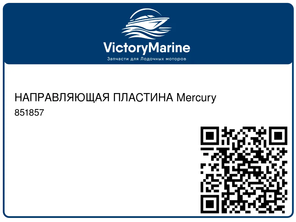 НАПРАВЛЯЮЩАЯ ПЛАСТИНА Mercury 851857