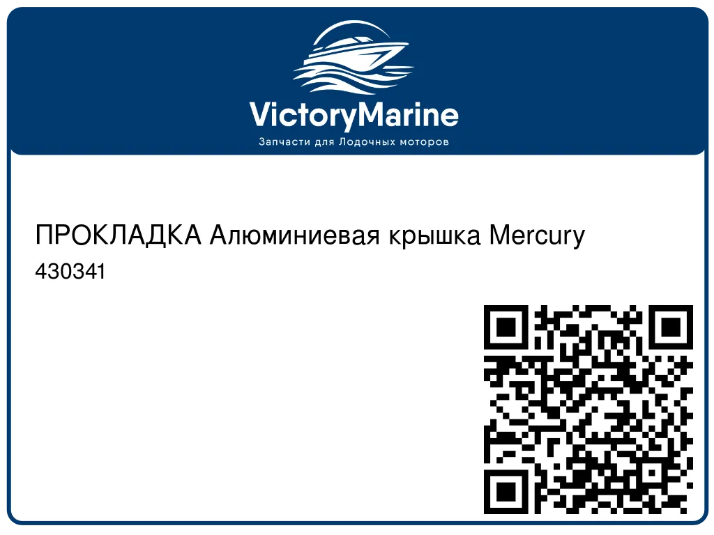 ПРОКЛАДКА Алюминиевая крышка Mercury 430341