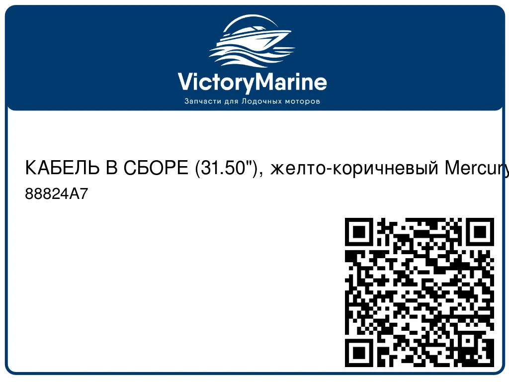 КАБЕЛЬ В СБОРЕ (31.50"), желто-коричневый Mercury 88824A7