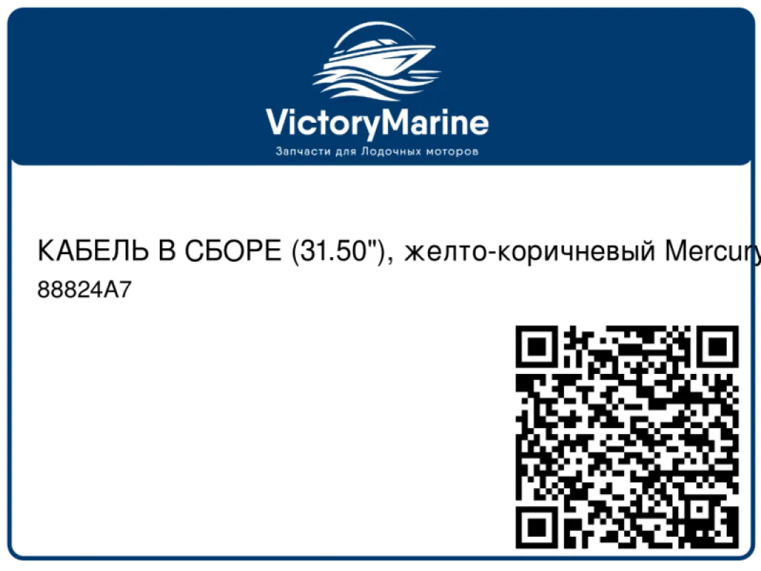 КАБЕЛЬ В СБОРЕ (31.50"), желто-коричневый Mercury