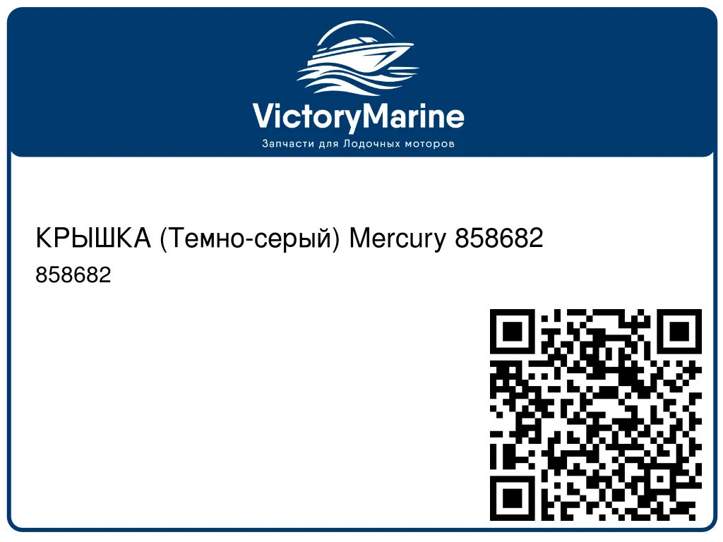 КРЫШКА (Темно-серый) Mercury 858682