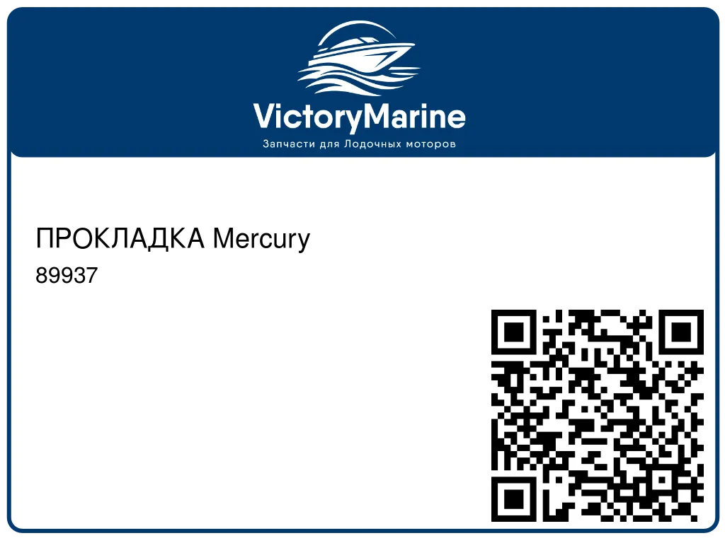 ПРОКЛАДКА Mercury 89937