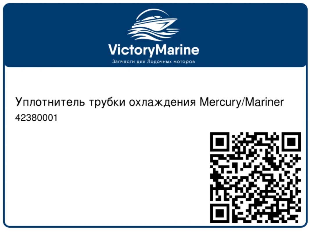 Quicksilver Уплотнитель трубки охлаждения Mercury/Mariner